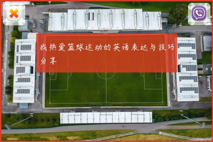 我热爱篮球运动的英语表达与技巧分享