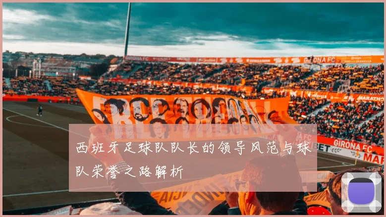 西班牙足球队队长的领导风范与球队荣誉之路解析