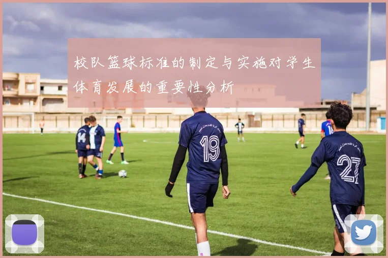 校队篮球标准的制定与实施对学生体育发展的重要性分析