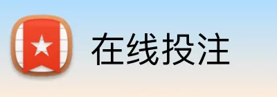 在线投注 Logo